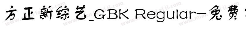 方正新综艺_GBK Regular字体转换